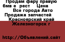 Продам фару правую бмв е90рест. › Цена ­ 16 000 - Все города Авто » Продажа запчастей   . Красноярский край,Железногорск г.